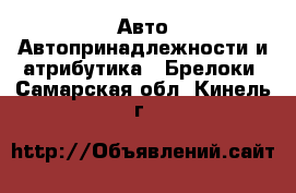 Авто Автопринадлежности и атрибутика - Брелоки. Самарская обл.,Кинель г.